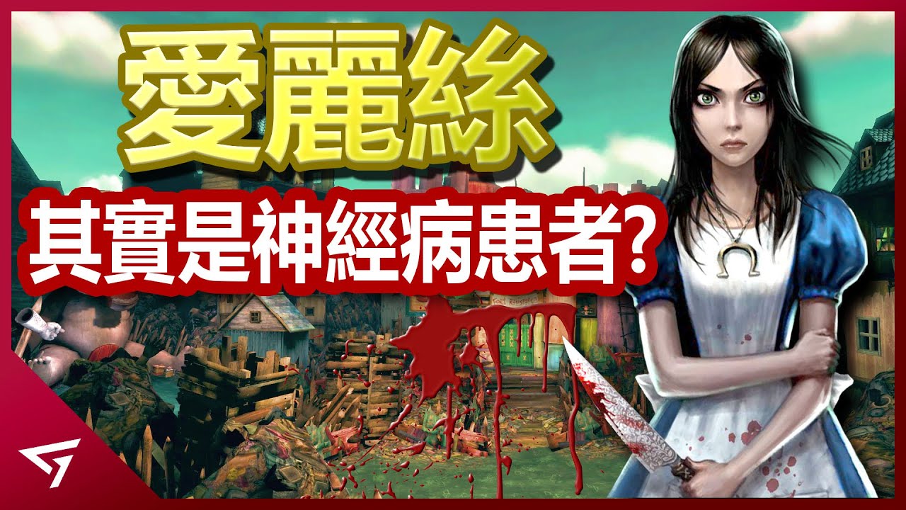 被玩家稱為黑暗版的愛麗絲夢遊仙境？因意外而陷入瘋狂的故事！ EA出品的經典神作【Alice Madness Return 愛麗絲 瘋狂回歸】深度解析