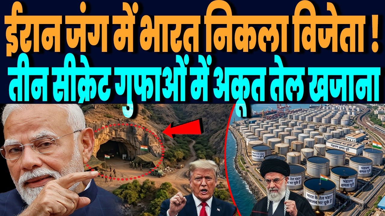 ईरान जंग में भारत की बड़ी जीत, 3 विशाल सीक्रेट गुफाओं में छिपा अकूत तेल खजाना,अमेरिका को भी खबर नहीं