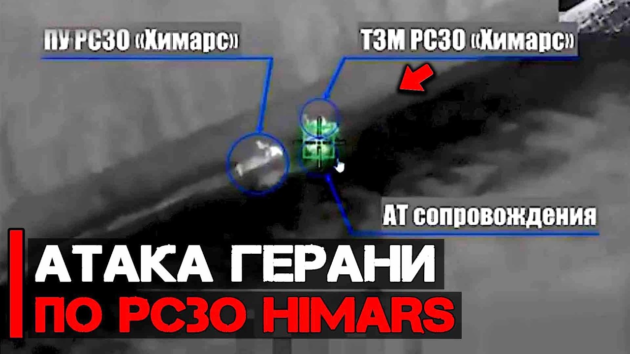 Герани отработали по РСЗО Himars | Работа ракетных систем и ВВС