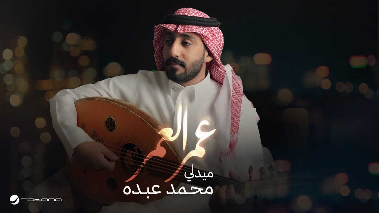 عمر العمر - ميدلي أجمل ماغنى فنان العرب ( محمد عبده ) | نغمة وتر 2025