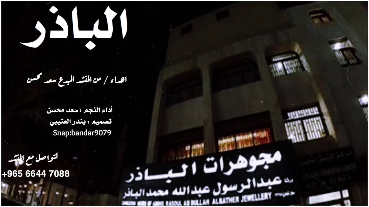 شيلة الباذر هداء من المنشد سعد محسن اداء سعد محسن 2020