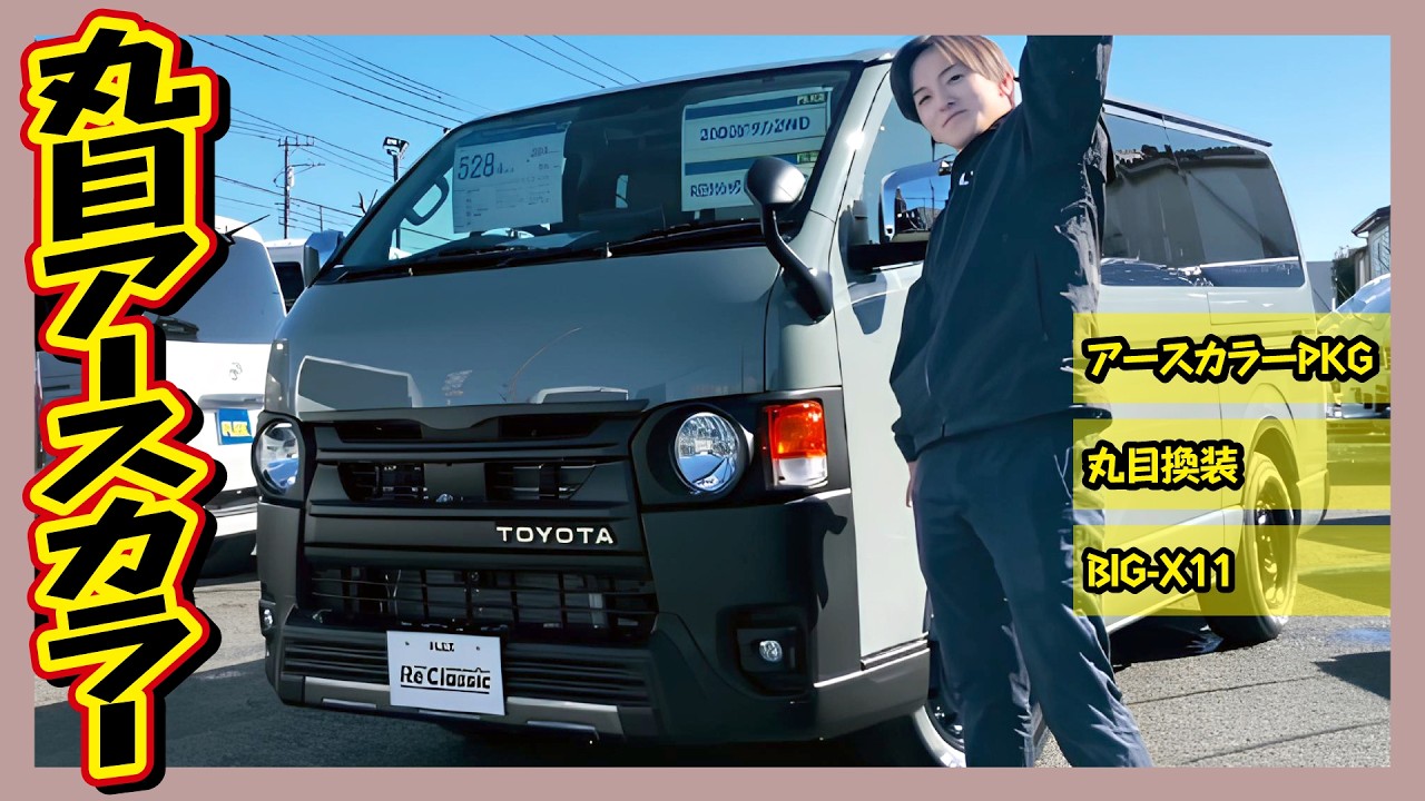 お洒落なReクラシック丸目ライト仕様！ベッドキット搭載！R7年式ハイエースバンS-GLガソリン2WD！走8km！アルパインBIG-X11インチナビ&ETC付♪｜8型ハイエース