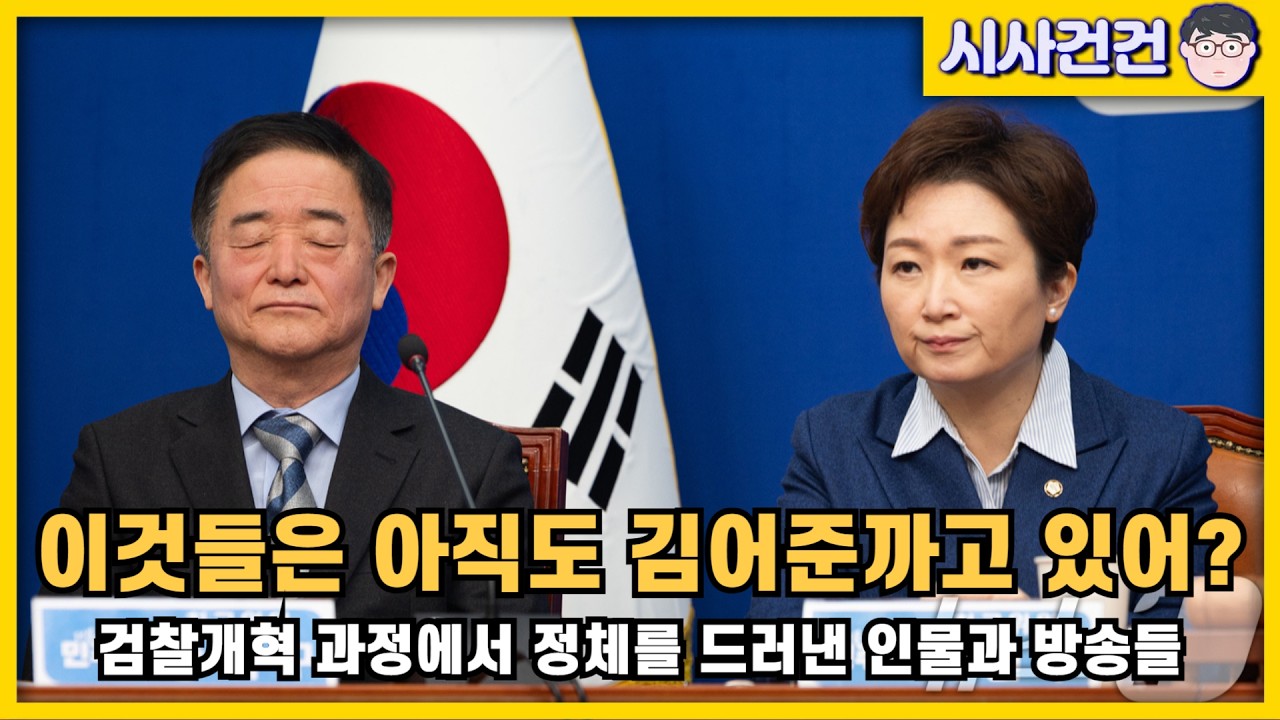 [편집본] 아직도 헛소리하는 의원들, 김어준까기에 혈안이 된 재래식 언론들