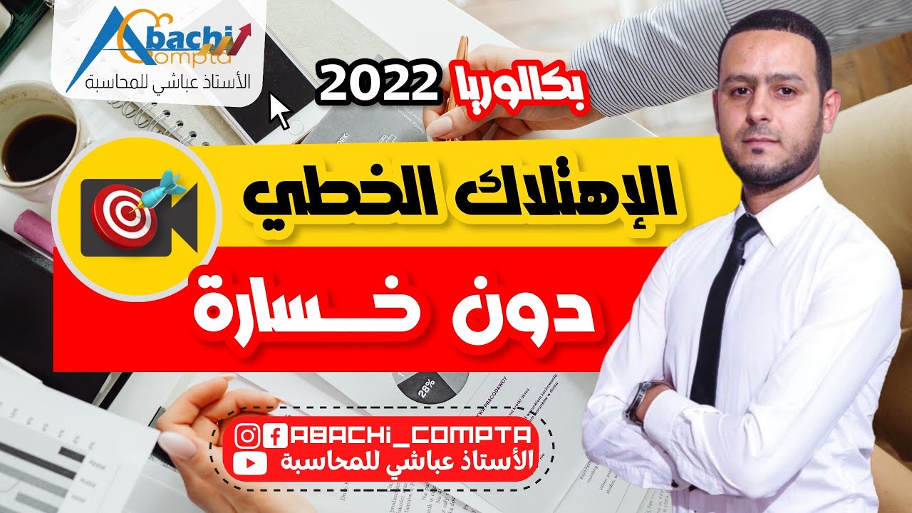 الحصة 2: ملخص درس الاهتلاك + مخطط الإهتلاك دون خسارة 🔥🔥🔥😎