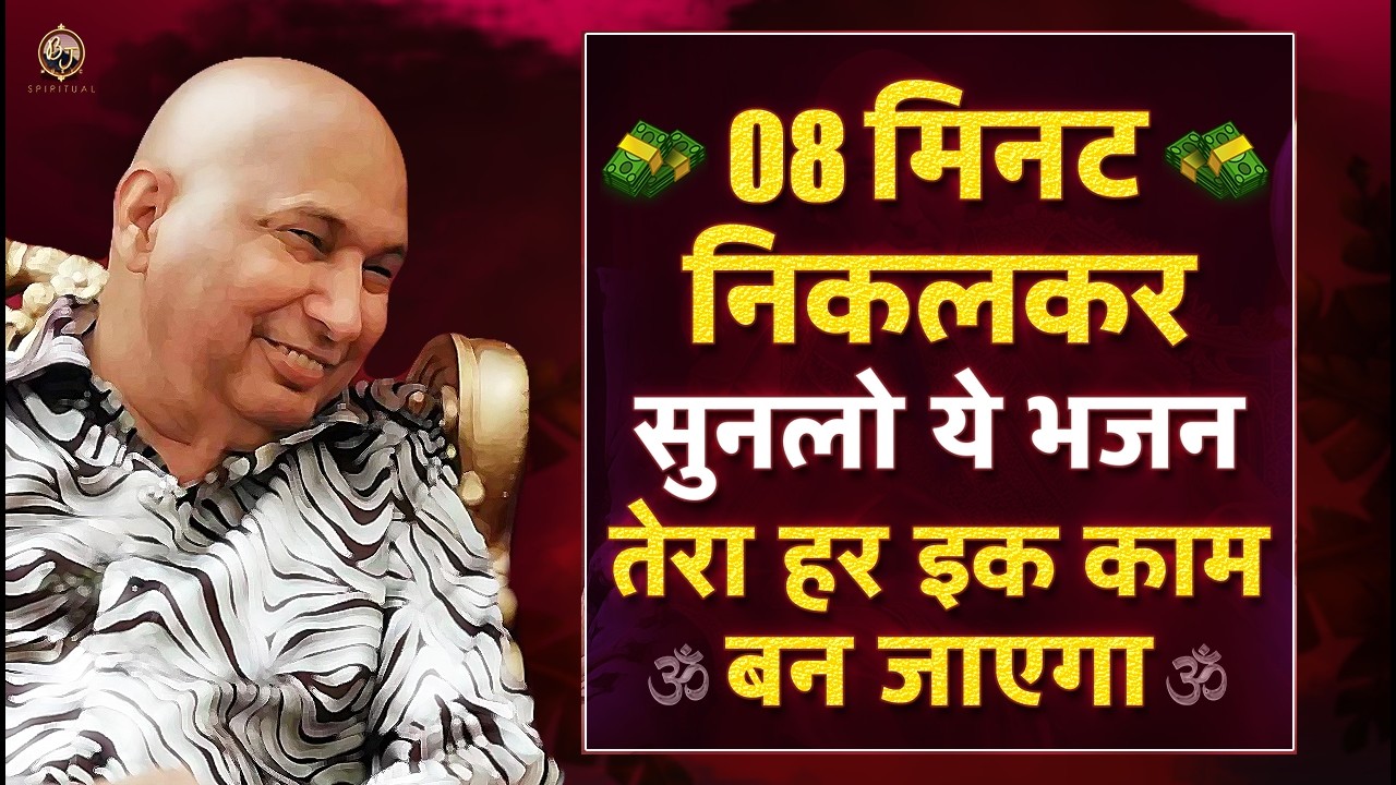 सभी मुश्किलों का हल है 8 Minute का ये गुरूजी भजन ज़रूर सुनें Guru Ji Bhajan 2026 | Guru Ji Ka Ashram
