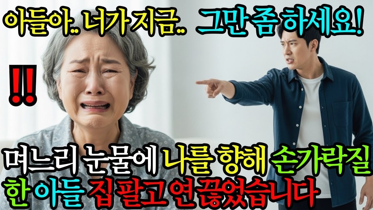 며느리 눈물 흘렸다고 나를 향해 손가락질 한 아들, 그날로 집 팔아버리고 연 끊어버렸습니다