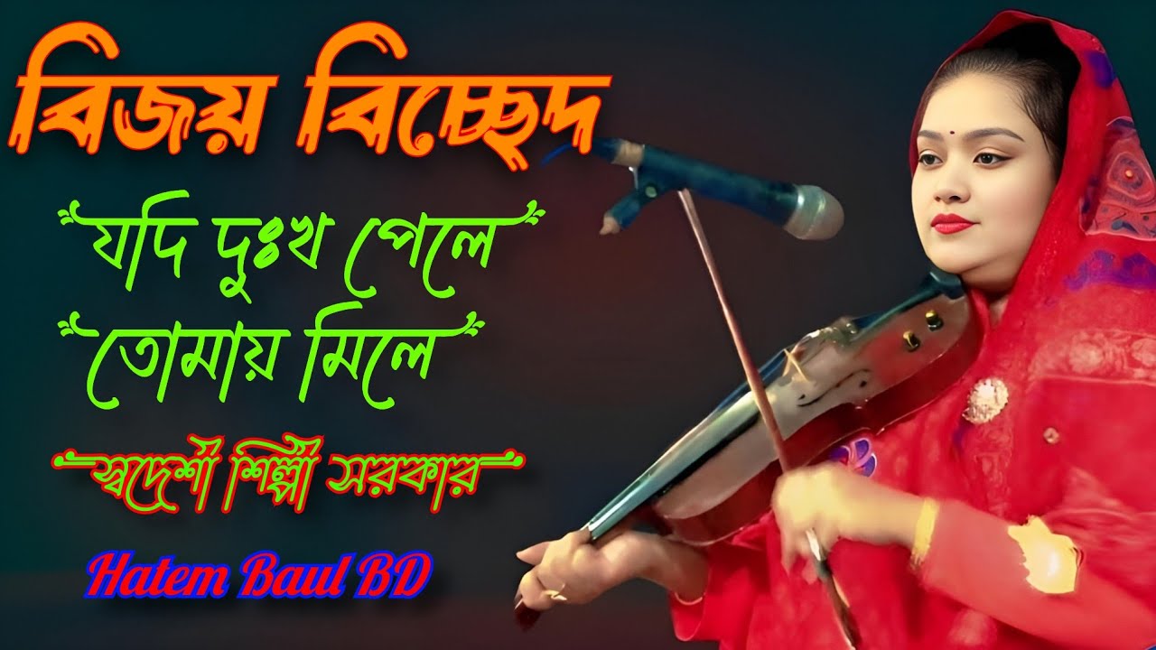 যদি দুঃখ পেলে তোমায় মিলে | স্বদেশী শিল্পী সরকার | Hatem Baul BD | #baul_bicced_gan#public #bangla_