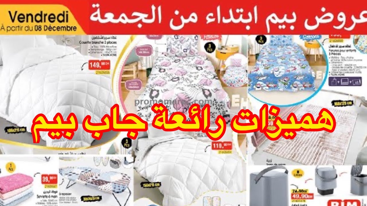 جديد عروض وهميزات بيم الوطنية ليوم الجمعة08دجنبر 2023 catalogue BIM de vendredi