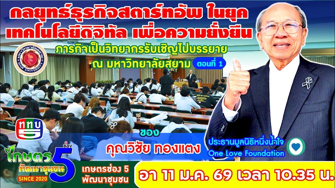 EP289 ตอนที่ 1 กลยุทธ์ธุรกิจสตาร์ทอัพในยุคเทคโนโลยีดิจิทัล เพื่อความยั่งยืน โดย คุณวิชัย ทองแตง .
