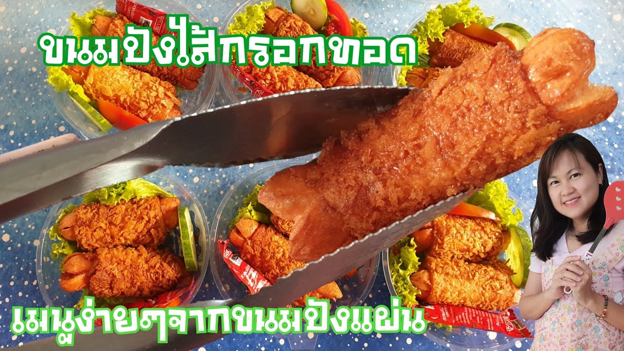 สร้างอาชีพด้วยขนมปังไส้กรอกทอด เมนูจากขนมปังแผ่น เซตอาหารเช้าอร่อย ง่ายๆ พร้อมคำนวณต้นทุน