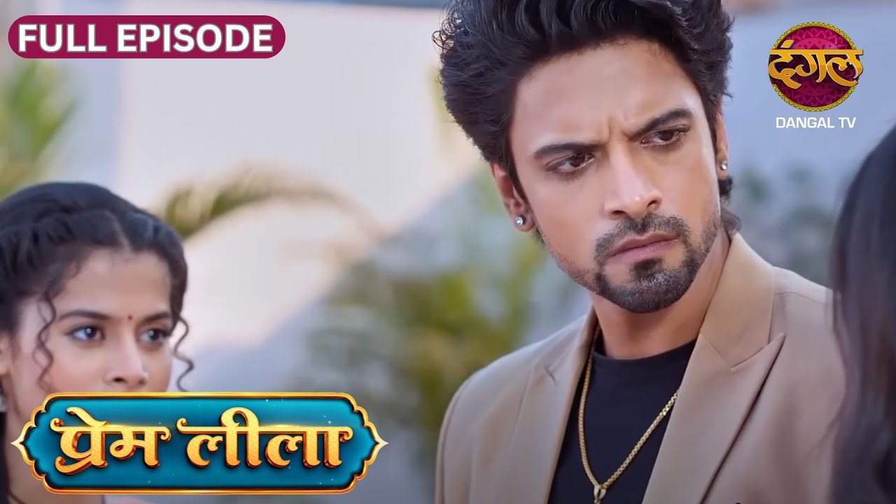 किसी की नज़र में प्रेम और लीला के रिश्ते में दरार? || हर कोई है हैरान! || #premleelanewshow