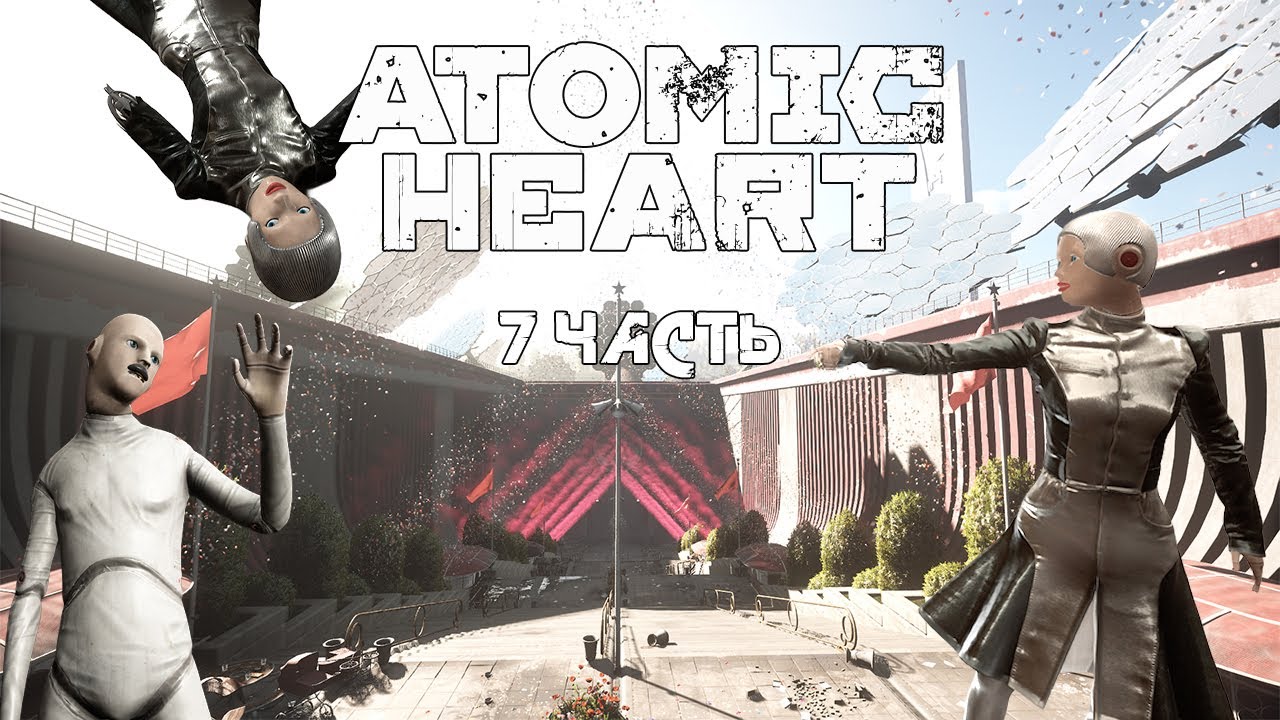 ATOMIC HEART | 7 ЧАСТЬ | Ежиха!!! Комплекс ВДНХ