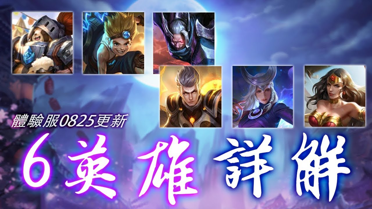 傳說對決 | 體驗服6位新英雄！神力女超人與強勢一線英雄即將君臨！緹米、馬克斯、夜叉、圖倫、琳狄、神力女超人⚡️尚恩解說