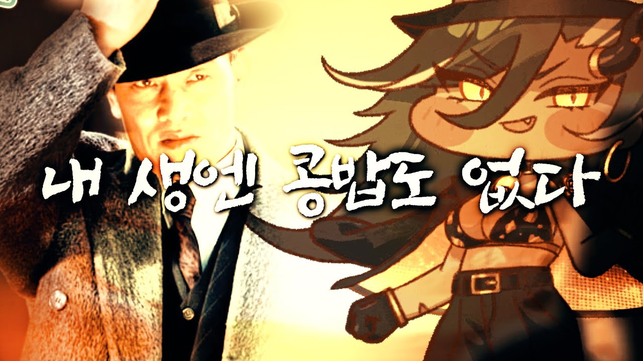 내 생엔 콩밥도 없다