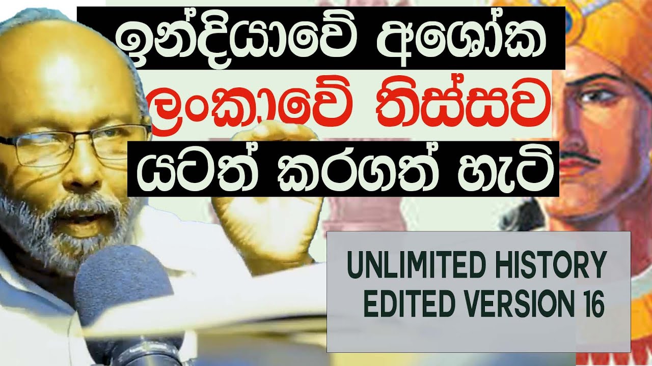 අසෝක රජු සහා ලංකාව  | king ashoka and  sri lanka | Unlimited History Edited version 16