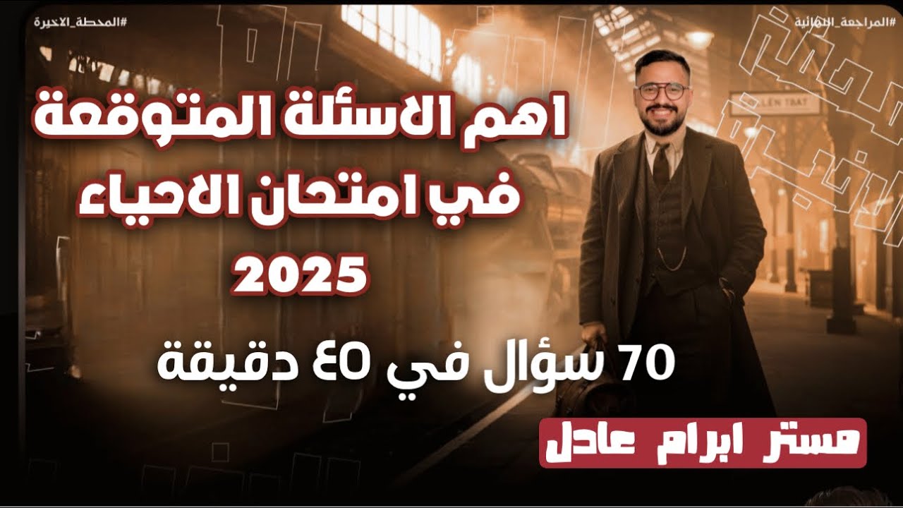 الفلاشه ⌛️🔥 اهم الاسئلة المتوقعة في امتحان الاحياء ثانوية عامة 2025 🔥❤️