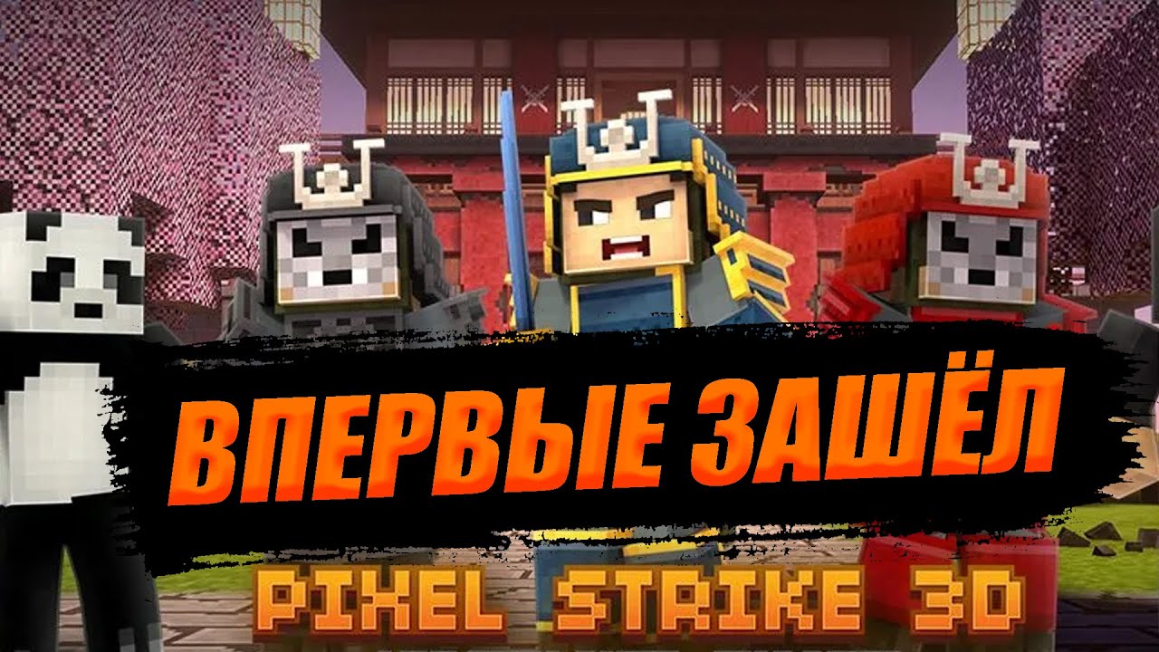 НОВИЧОК В Pixel Strike 3D! ПЕРВОЕ ВПЕЧАТЛЕНИЕ