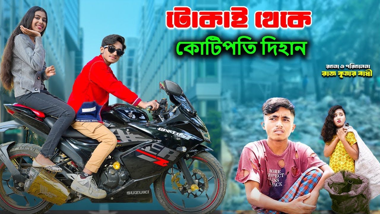 টুকাই থেকে কোটিপতি হওয়ার রহস্য | tukai theke kotipoti hoyar rohosso | dihan natok | bihar |
