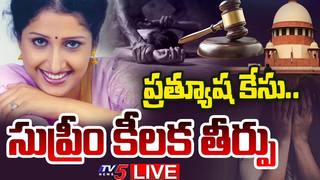 BIG BREAKING LIVE : నిందితుడికి చుక్కెదురు! | Supreme Court Verdict On Actress Prathyusha Case | TV5