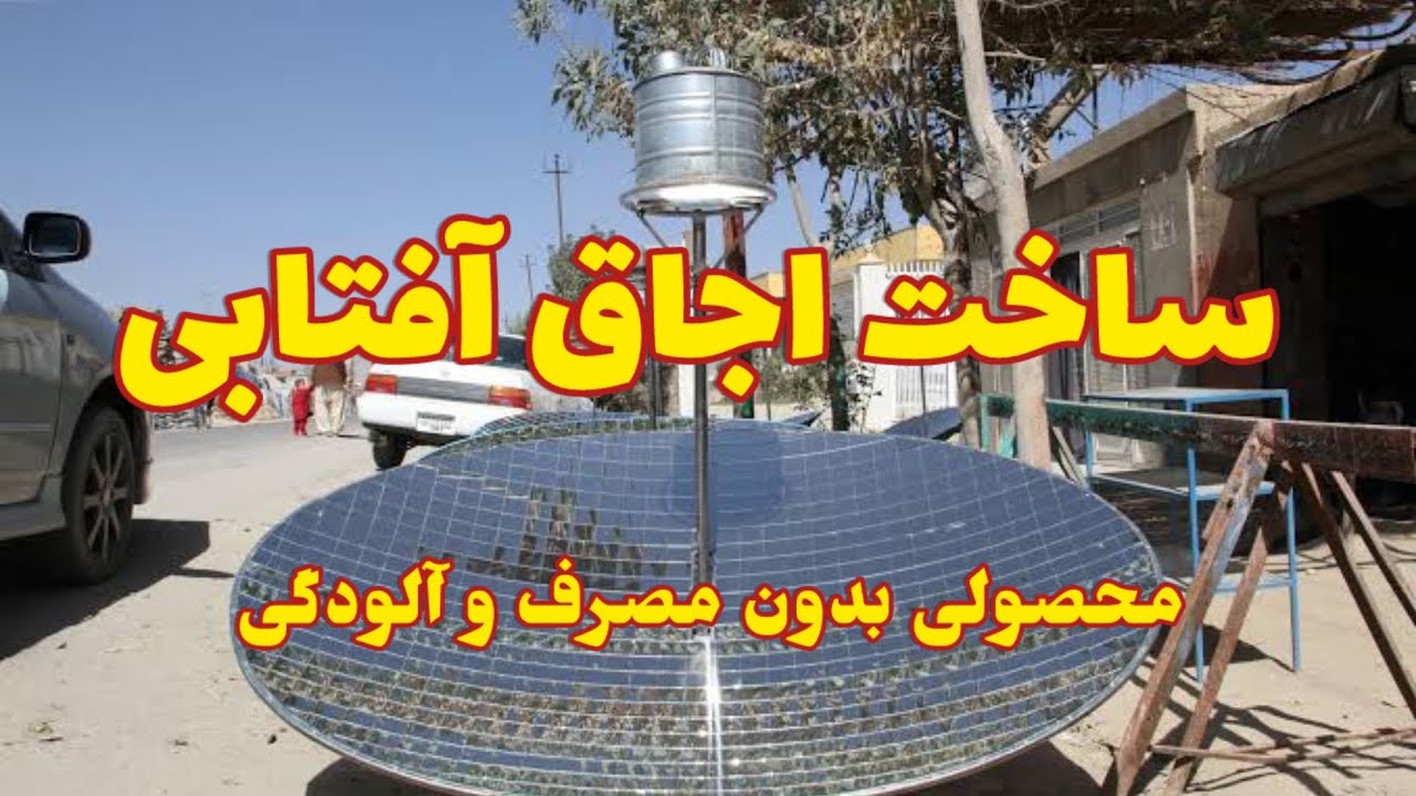 ولاک| اجاق های آفتابی