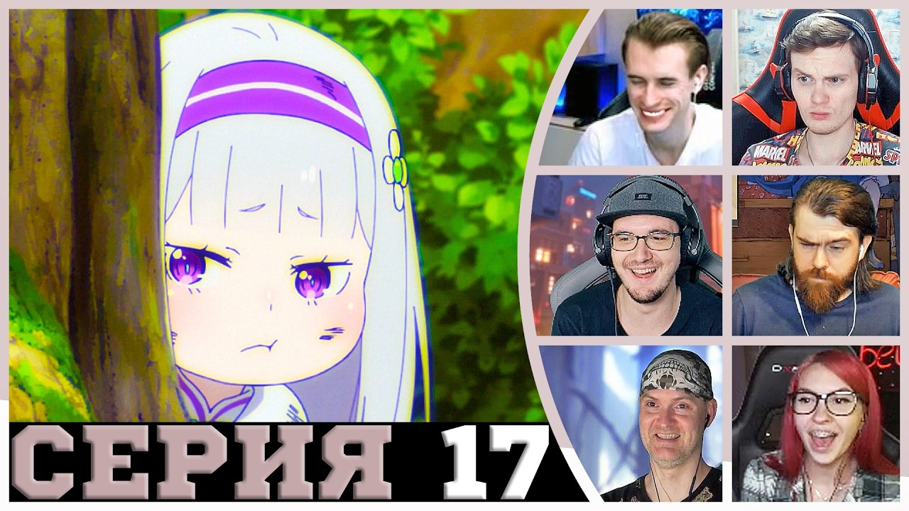 Реакция стримеров - Испытание Эмилии - Re:Zero 2 сезон 17 серия