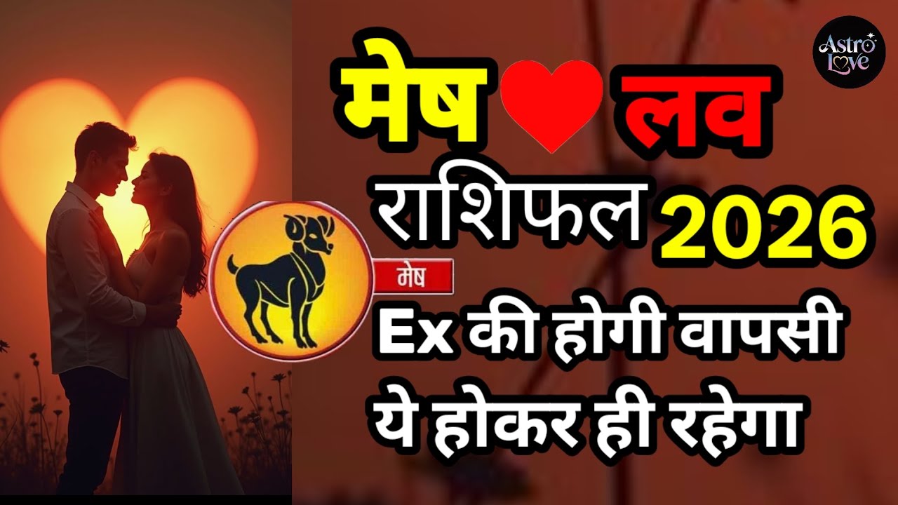मेष लव राशिफल 2026 l mesh love rashifal 2026 l Ex की होगी वापसी जीवन मे मिलेगा प्यार ही प्यार