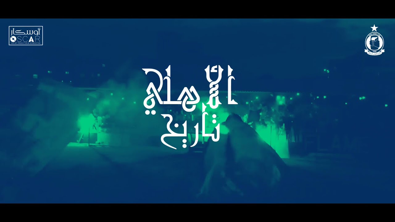 هدية جمهور أهلي طرابلس 💚 الأهلي تاريــــــــــخ 💚 النسخة الرسمية
