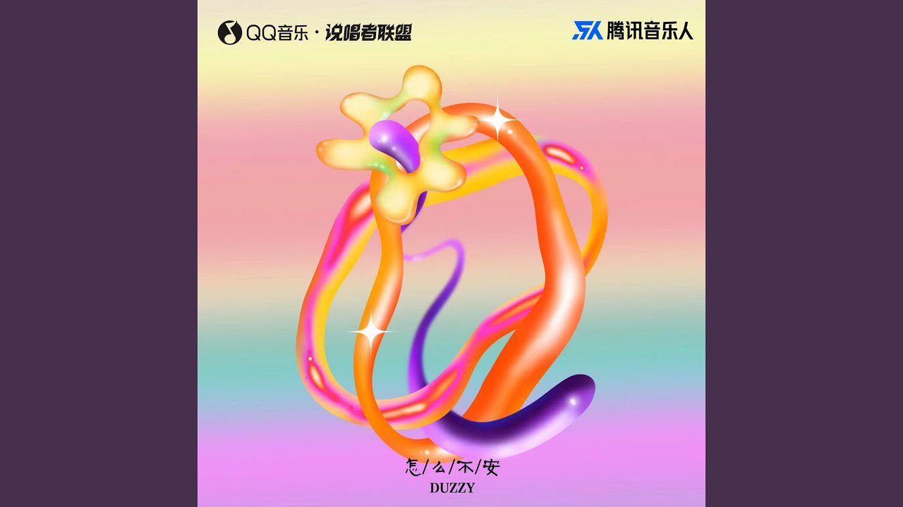 怎么不安