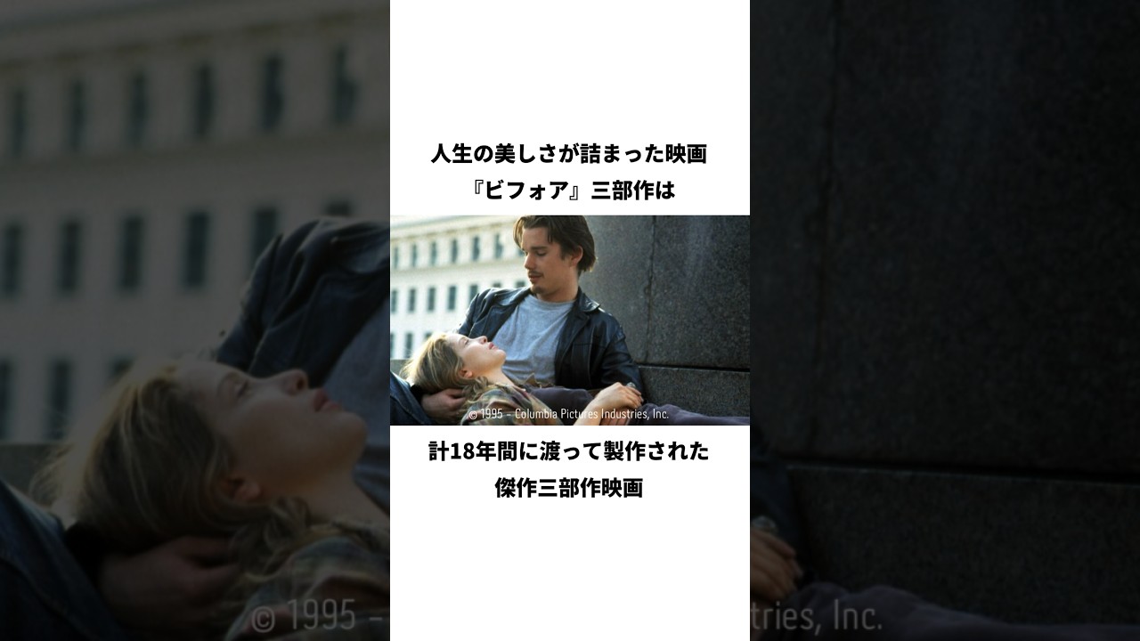 傑作三部作映画『ビフォア』三部作の紹介