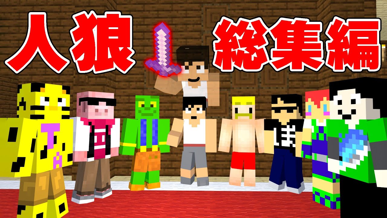 カズクラ人狼一気見！！【マイクラ】