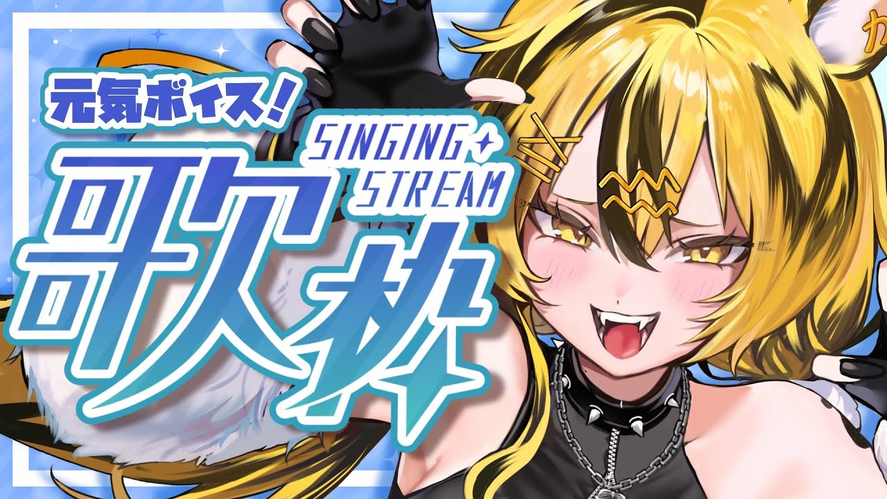 【 #歌枠 】初見歓迎⛩✨🎤知ってる曲なんでも歌うぞ【 #虎鐘ねおん 】