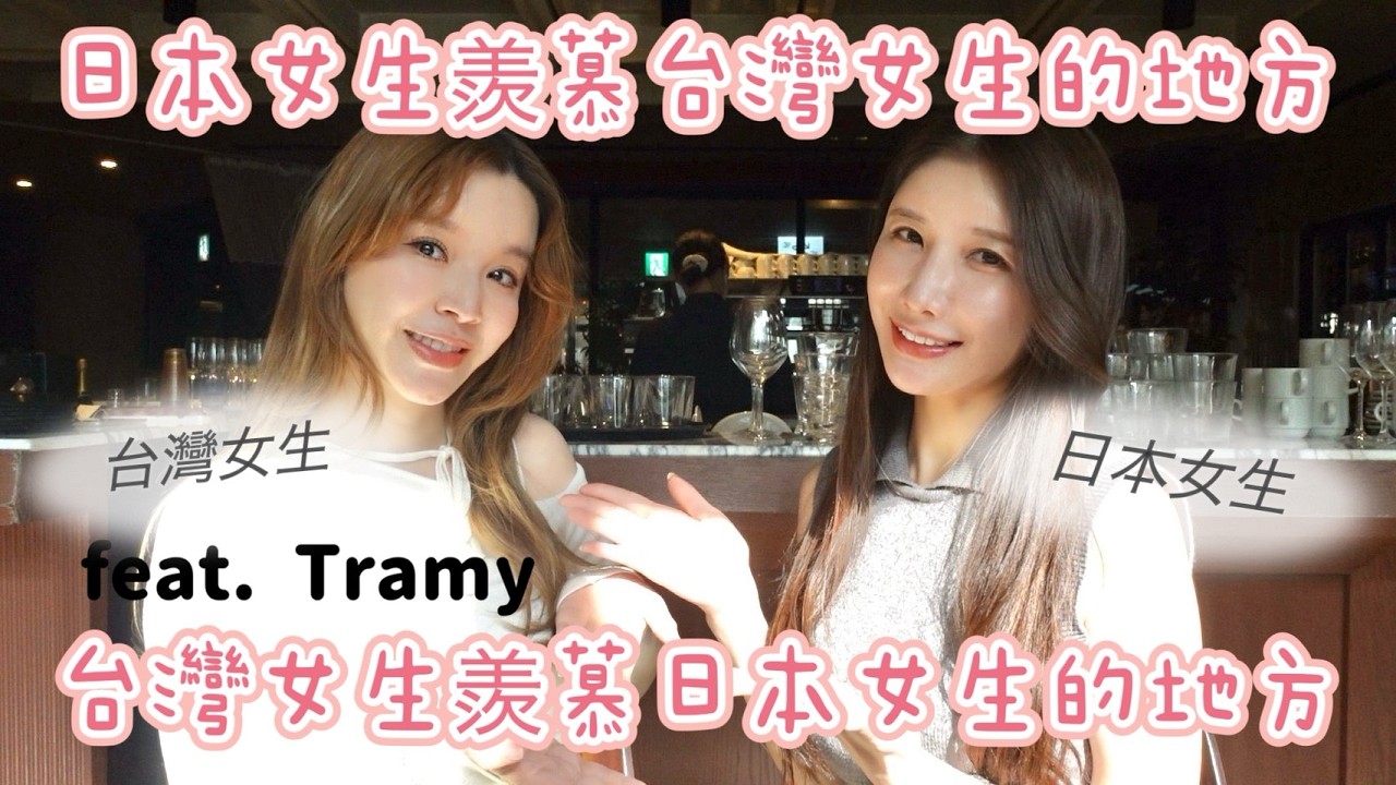 【日台女生大不同】日本女生羨慕台灣女生看起來◯◯！台灣女生羨慕日本女生很◯◯！