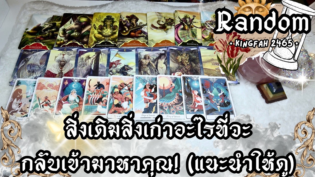 สิ่งเดิมสิ่งเก่าอะไรที่จะกลับเข้ามาหาคุณ! (แนะนำให้ดู) | Random | ดูดวง อ.กิ่งฟ้า Timeless