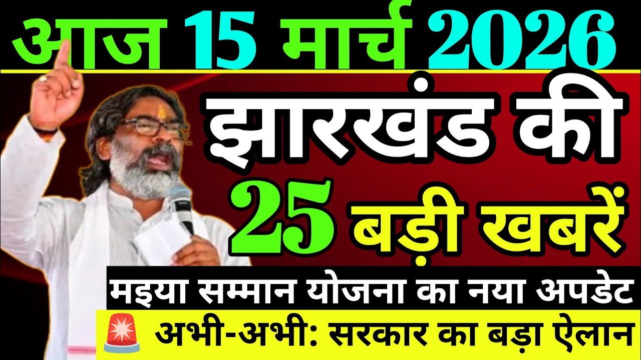 आज 14 मार्च 2026 झारखण्ड की ताजा खबर l Today Jharkhand News lJharkhand  News #jharkhandnewstoday