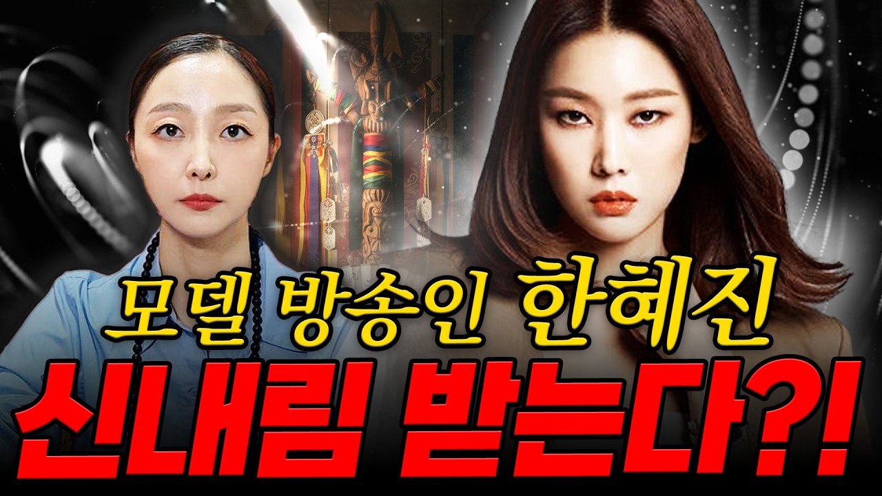모델 '한혜진' 신내림 받는다?! 경악! 신점으로 본 한혜진 사주 속 충격적인 비밀.. / 한혜진 사주풀이 신점