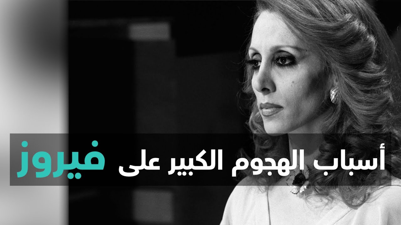 كيف خاضت فيروز مغامرة الإنفصال عن الأخوين رحباني
