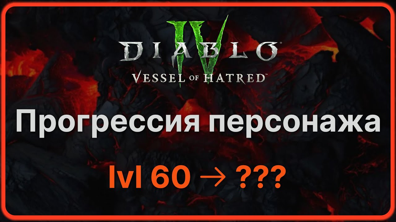 Прогрессия персонажа в Diablo 4. Что делать после 60 уровня? Как качаться и что фармить.