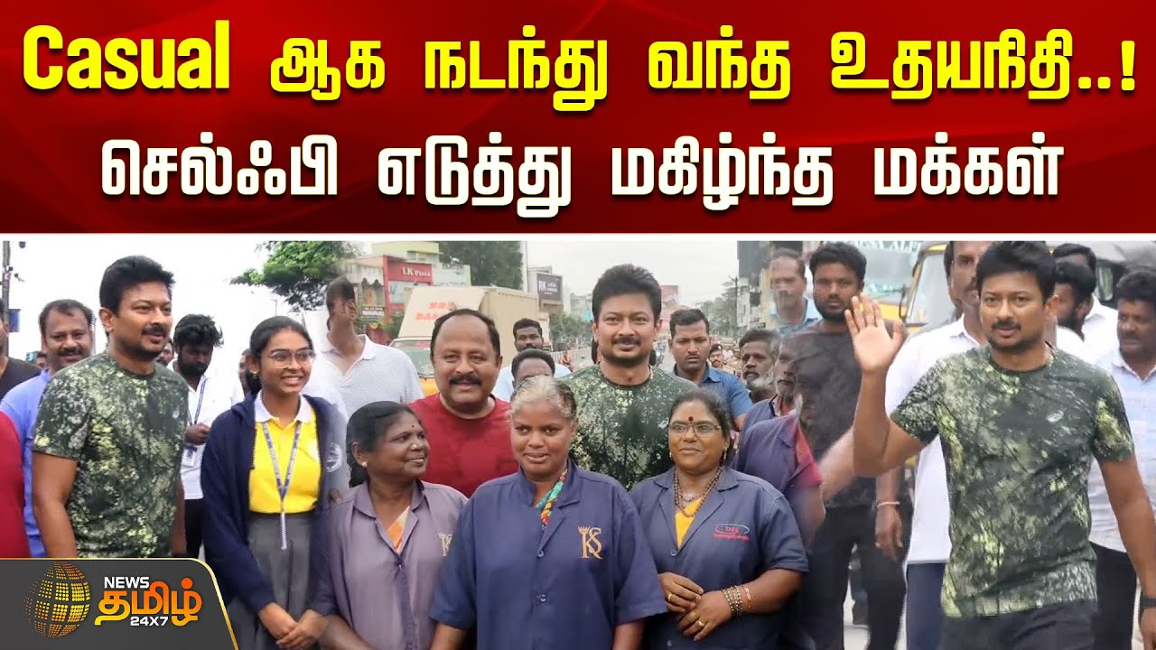 Udhayanidhi Vellore News | Casual ஆக நடந்து வந்த உதயநிதி.. செல்ஃபி எடுத்து மகிழ்ந்த மக்கள்