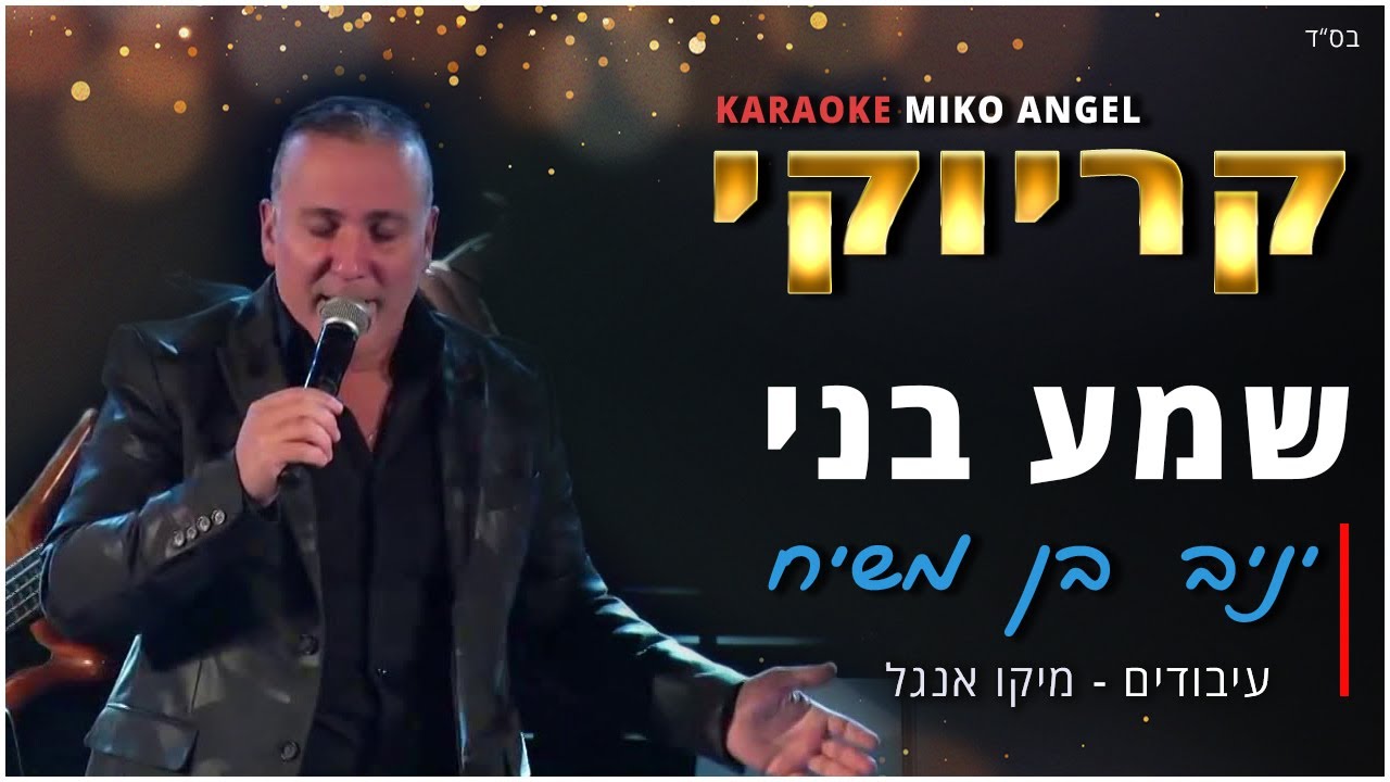 קריוקי - שמע בני - יניב בן משיח