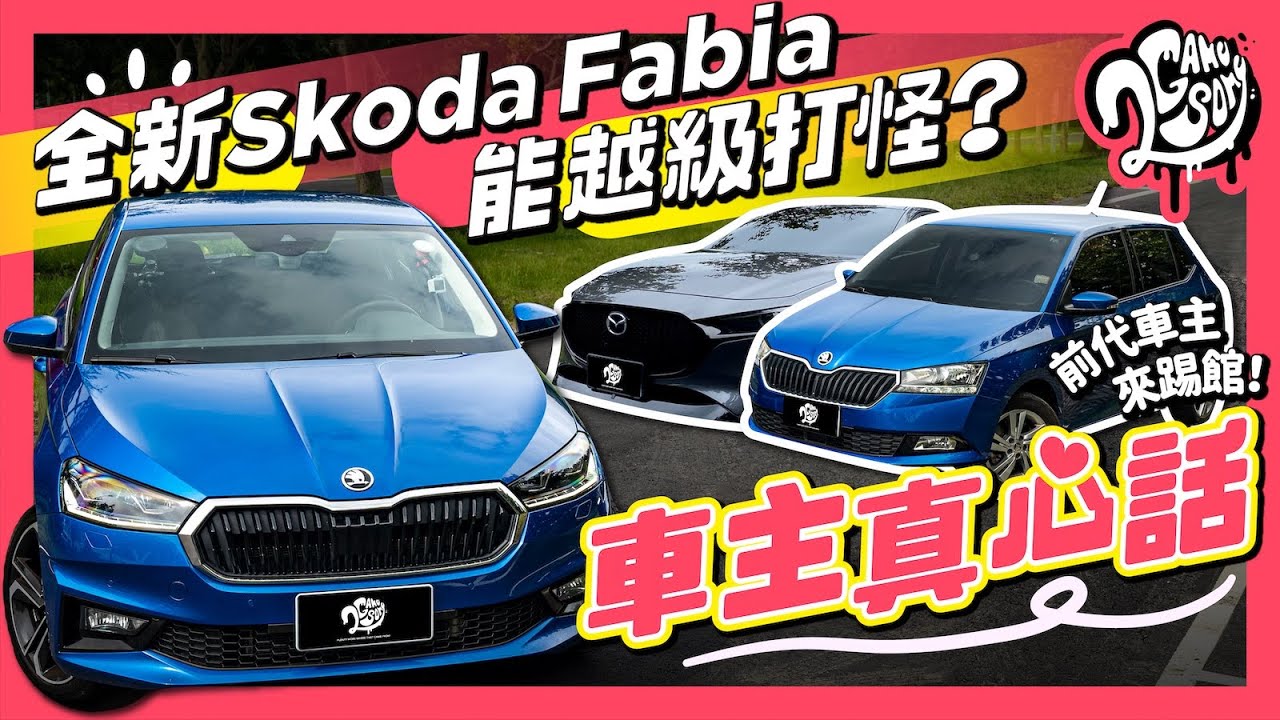 【車主真心話】全新 Skoda Fabia 能越級打怪？前代 Fabia & Mazda3 車主來踢館！@skoda_taiwan