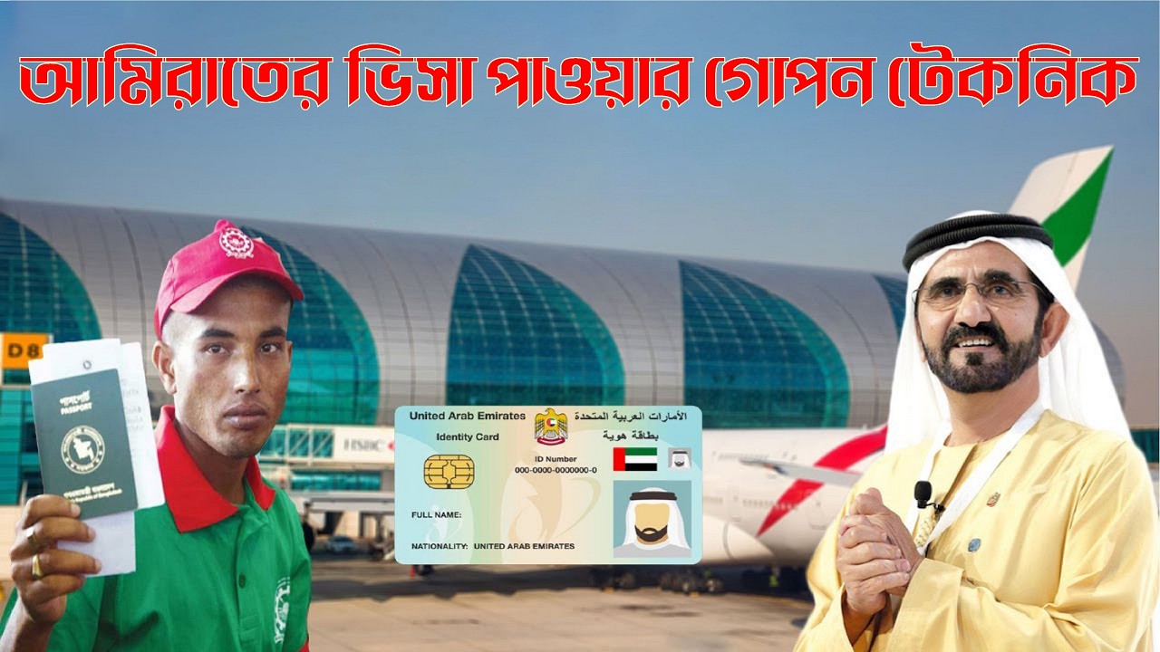 Breaking news: আমিরাতের ভিসা পাওয়ার গোপন টেকনিক ।। Dubai Visa Latest Update