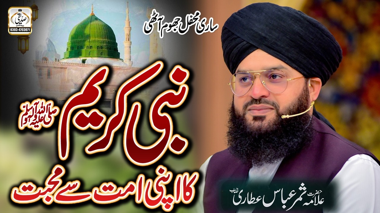 Nabi kareem (saw) ki ummat se mohabbat || Mufti Samar Abbas Attari Qadri New bayan 2026
