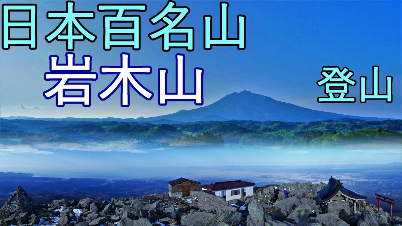 【日本百名山】岩木山 急遽登ってみた【登山】 4K60P