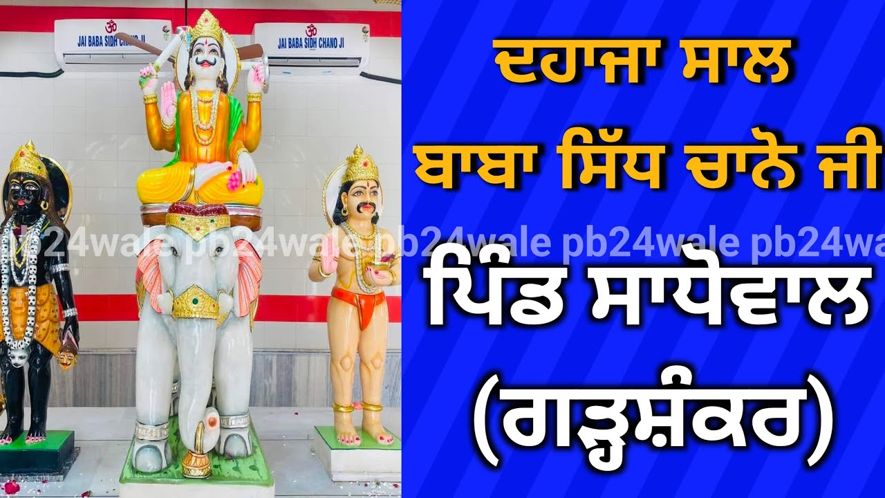 ਸਾਲ !! ਬਾਬਾ ਸਿੱਧ ਚਾਨੋ ਜੀ !! ਪਿੰਡ ਸਾਧੋਵਾਲ਼ (ਗੜ੍ਹਸ਼ੰਕਰ) Saal !! Baba Sidh Chano Ji !! Village Sadhowal