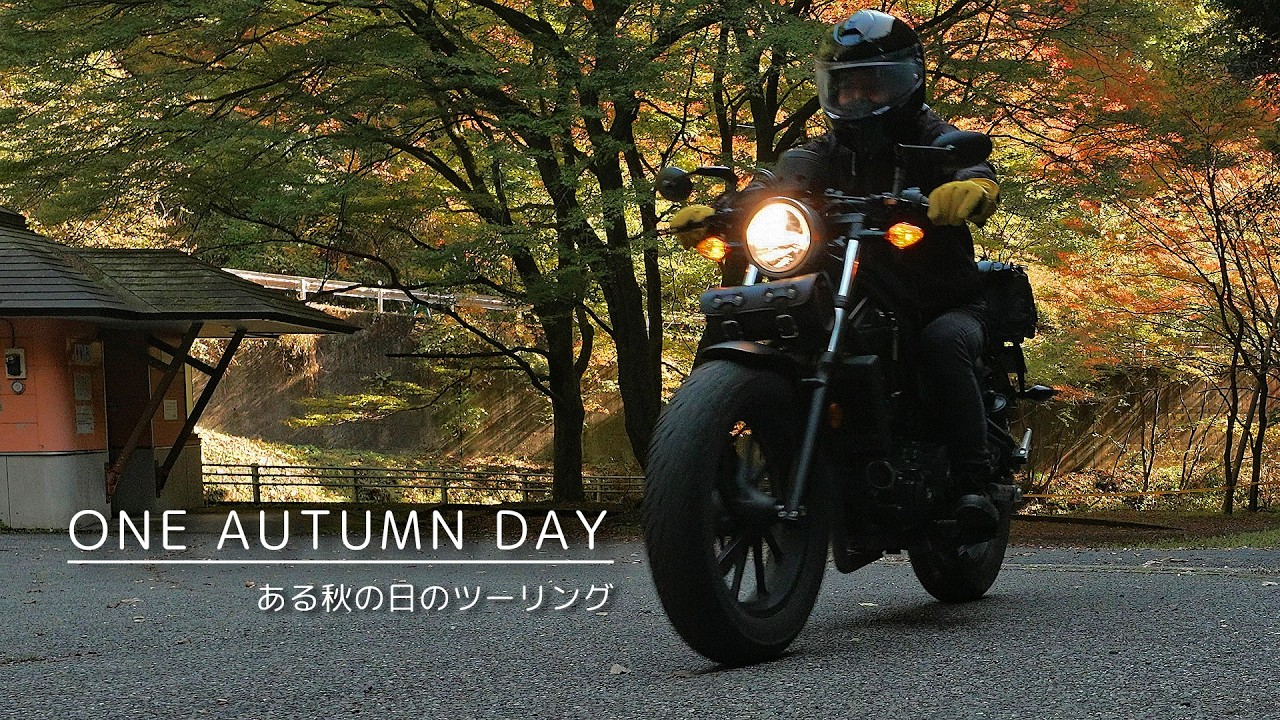山奥の神社へツーリングに行ったある秋の日【レブル】｜サイレントVlog／One Autumn Day Motorcycle Ride.