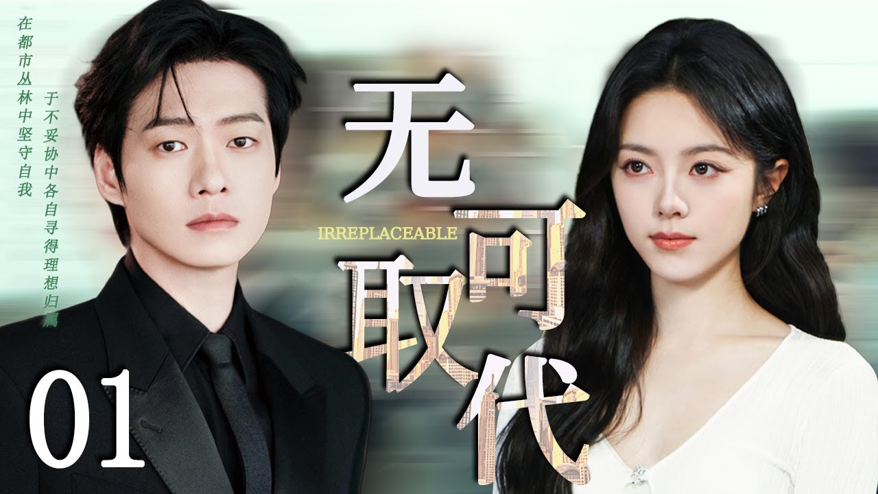【2025最精彩电视剧】无可取代 EP01丨魏大勋赵今麦师徒恋！复仇路上暧昧拉扯，事业危机 + 晋升诱惑，最终抉择太戳心！💗中国电视剧 #赵今麦 #魏大勋