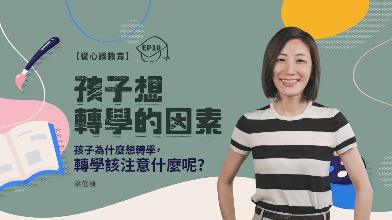 【孩子轉學 因素分析】孩子適應不良，想轉學？｜梁蓓禎 從心談教育 EP10