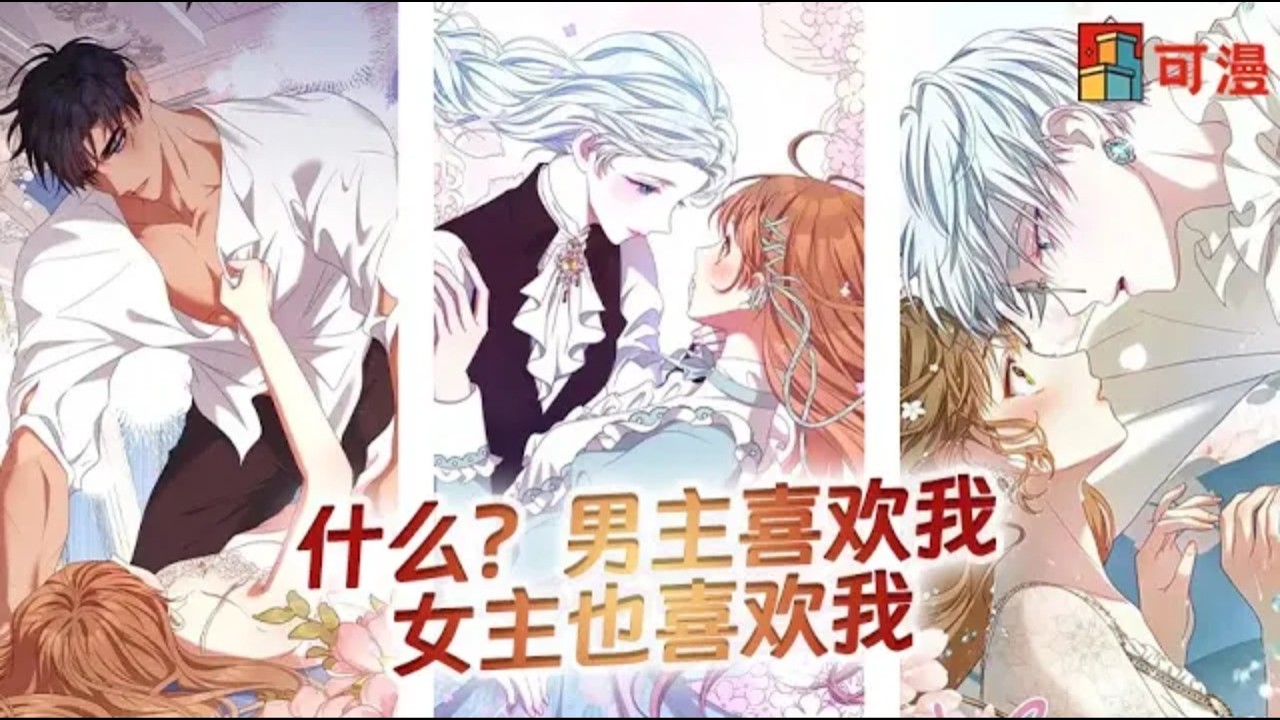 人气漫画💥《一不小心成了男主的情敌》女主不仅拒绝了三大男主角的求爱，还当着他们的面说要一辈子和我在一起。危险危险危险！我要变成了男主们的头号消灭对象了！#漫画 #漫画解说 #可漫 #kmkkm