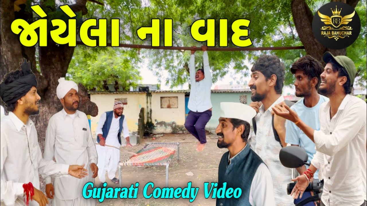 જોયેલા ના વાદ//ગુજરતી કોમેડી વીડીયો//Gujarati Comedy Video//Raja Bahuchar 