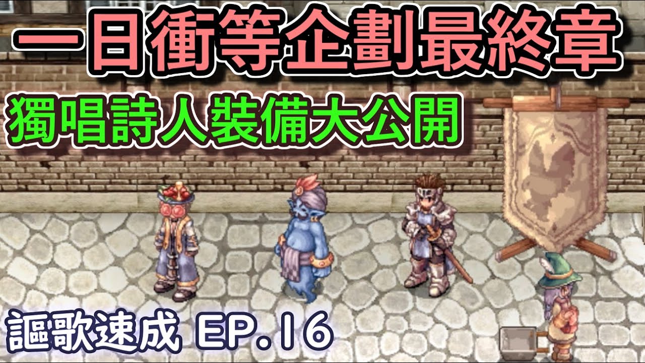 TWRO仙境傳說【謳歌超速成】EP.16 一日衝等企劃最終章，詩人裝備大公開！一路伴隨大晴練功上來的詩人，到底穿什麼裝備呢？